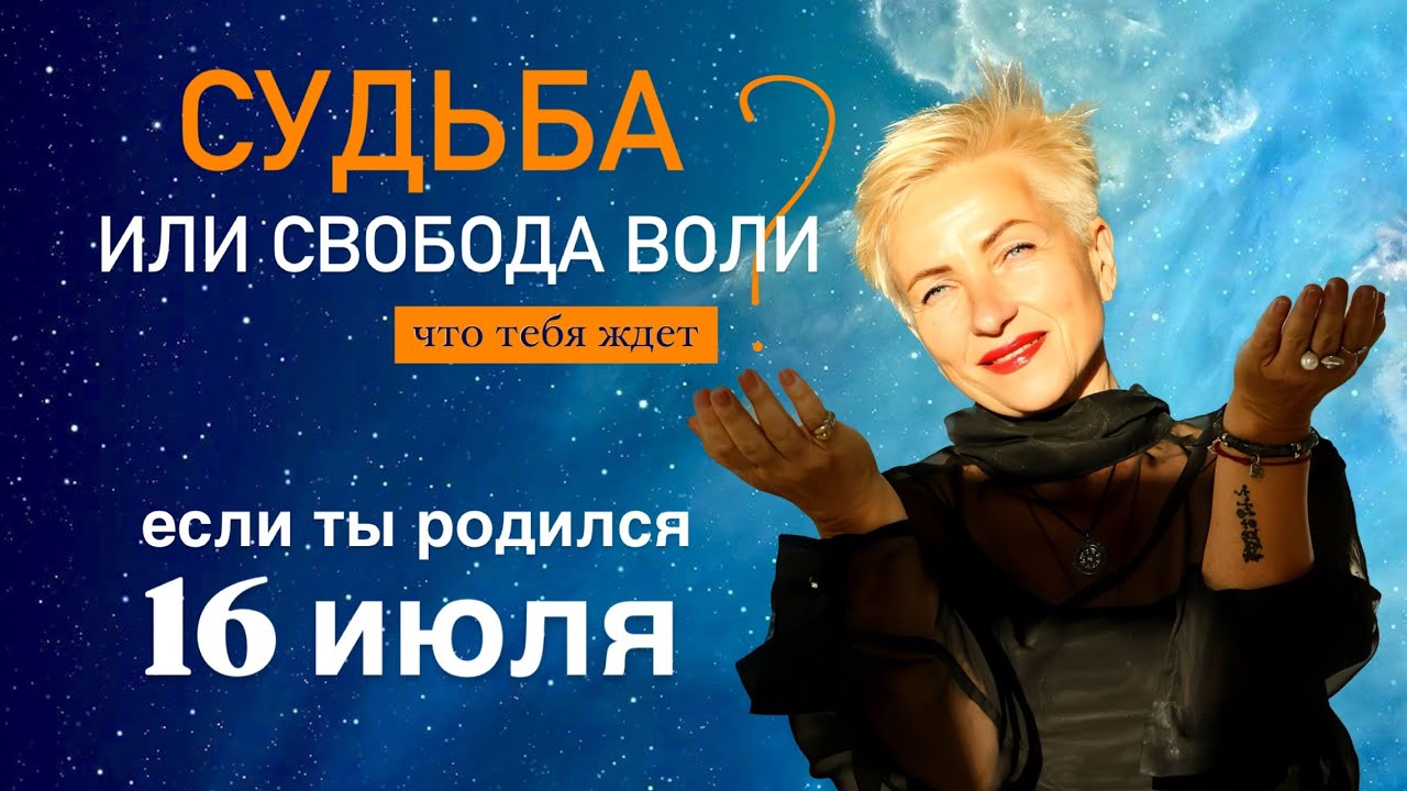 Матрица судьбы. О чем говорит дата твоего рождения 16 июля. цель и ресурсы для ее достижения.