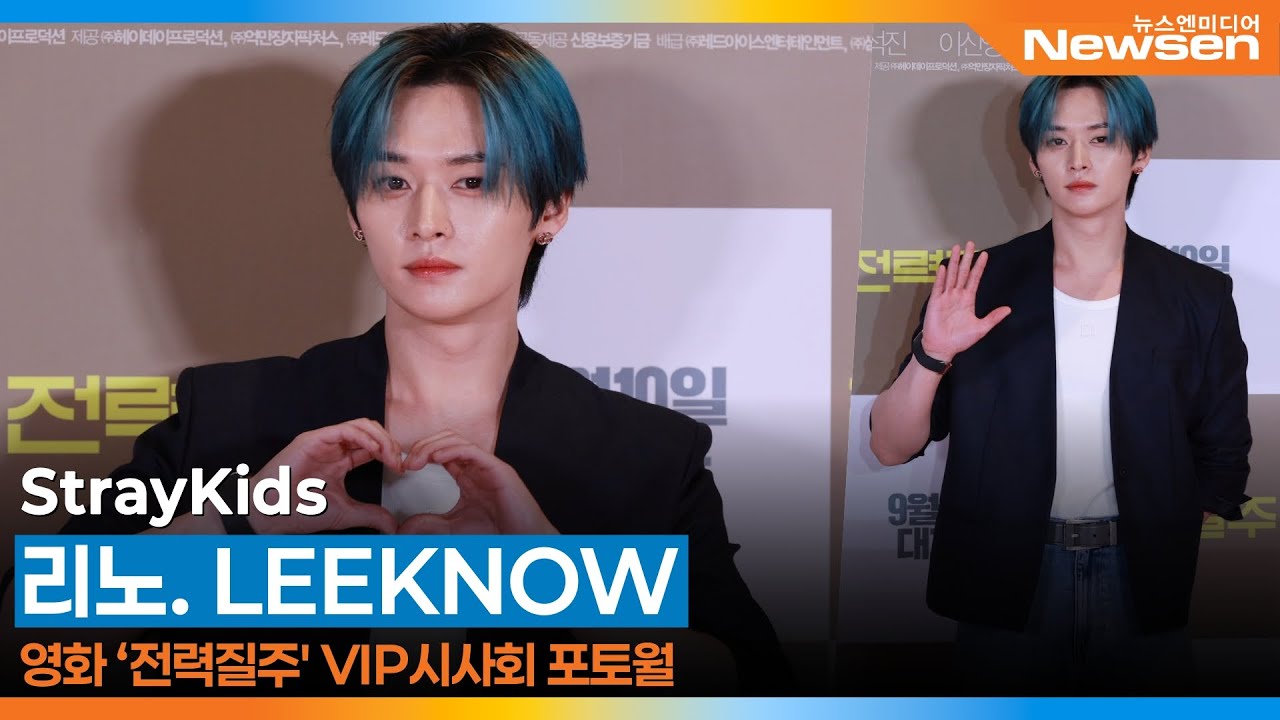 스트레이키즈 리노, 전력질주 VIP 시사회 🎥 ‘StrayKids LEEKNOW’ RunToYou VIP Premier 2025.9.5 Newsen