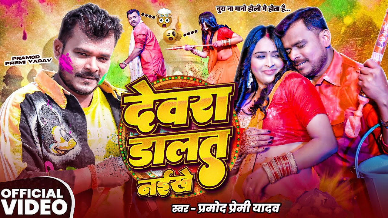 #Video | देवरा डालत नइखे | #Pramod Premi Yadav का धमाकेदार होली गीत | Bhojpuri #Holi Song 2026