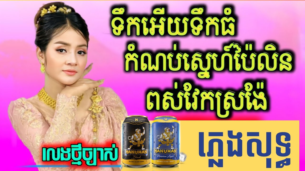 ទឹកអើយទឹកធំ ភ្លេងសុទ្ធ, កំណប់ស្នេហ៍ប៉ៃលិន ភ្លេងសុទ្ធ, ពស់វែកស្រង៉ែ ភ្លេងសុទ្ធ lyrics, បទស្រីជាប់គ្នា