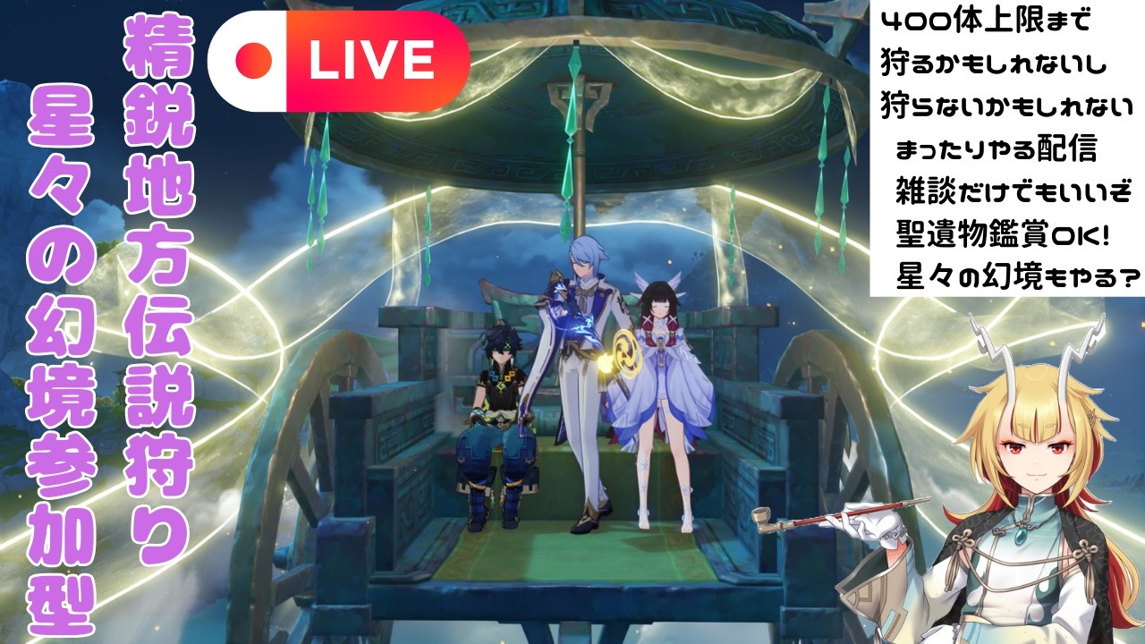 【#原神】今日は公式配信あるな！深夜チルちろ狩り！いつでも声かけてくれれば初見殿優先で聖遺物鑑賞OK！精鋭＆地方伝説狩り！星々の幻境参加型もやる！？概要欄固定コメ読んでな！【原神Live】