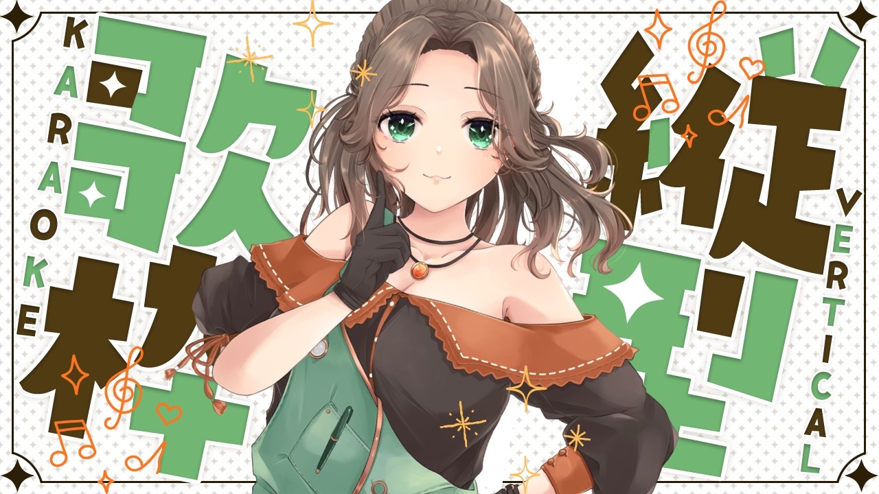 【#縦型歌枠】好き勝手歌う&おしゃべりする枠？！初見さん大歓迎！【晴待いちは / 新人VTuber】