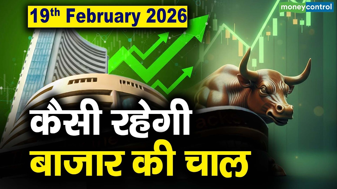 Stock Market: 19 फरवरी को कैसी रह सकती है बाजार की चाल | Stock Market Outlook