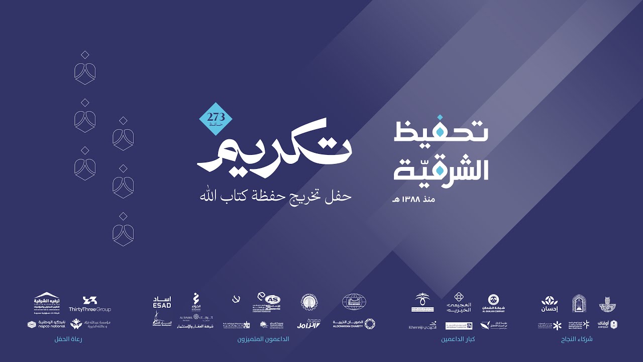 تكريم | حفل تخريج حفظة كتاب الله | تحفيظ الشرقية
