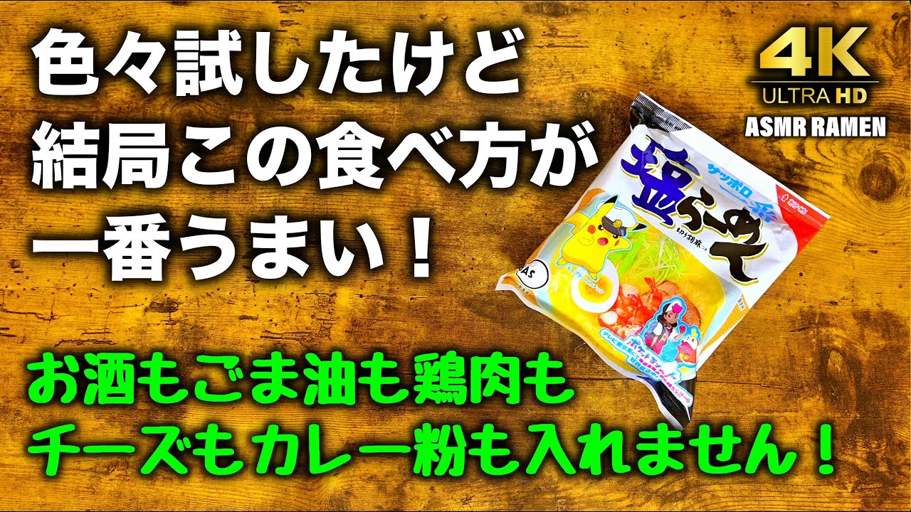 【ASMR】孤独なおやじの料理の音〜サッポロ一番塩ラーメン/Sounds of a Lonely Old Man's Cooking - Sappro ichiban shio ramen
