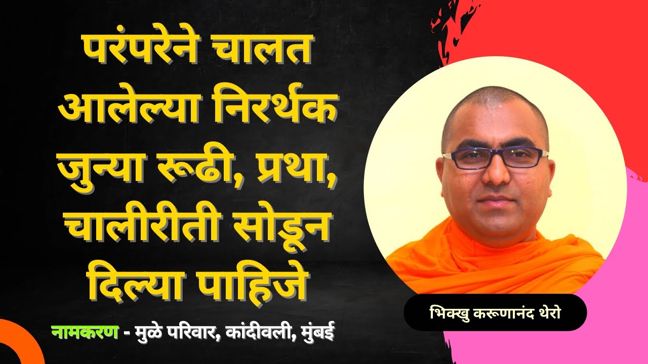परंपरेने चालत आलेल्या निरर्थक जुन्या रूढी, प्रथा, चालीरीती सोडून दिल्या पाहिजे॥TheGreatHappiness॥
