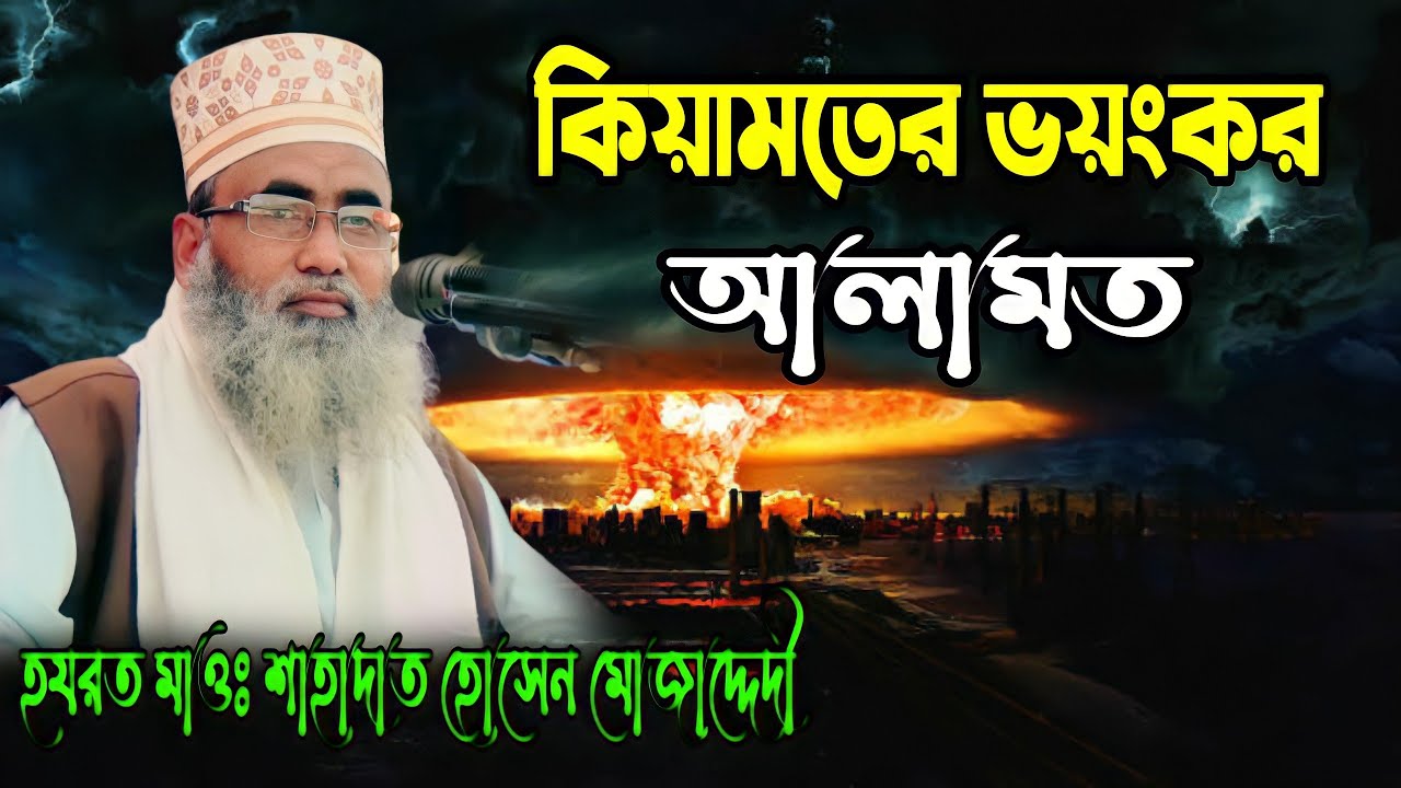কিয়ামতের ভয়ংকর আলামত কিয়ামতের দিন মানুষ গুলো কি করবে? মাওঃ শাহাদাত হোসেন মুজাদ্দেদী