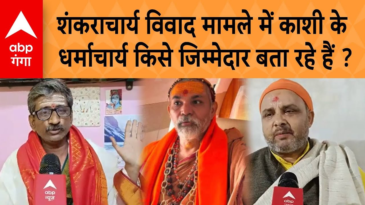 Shankaracharya शंकराचार्य विवाद मामले में काशी के धर्माचार्य इन्हें जिम्मेदार बता रहे हैं !