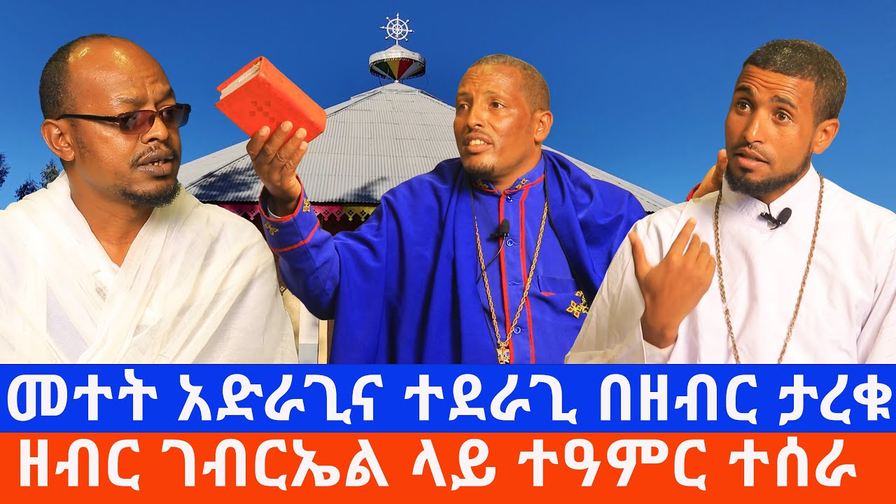 መተት በፍርፍር ሰጠቻት | አባቶች መቋሚያ የሚዘቀዝቁበት ከባድ ጉዳይ | ከዘብር ገብርኤል የተላከ ጥሪ | ዘብር ገብርኤልን የሚቃወሙሰዎች ተጋለጡ ክፍል 3