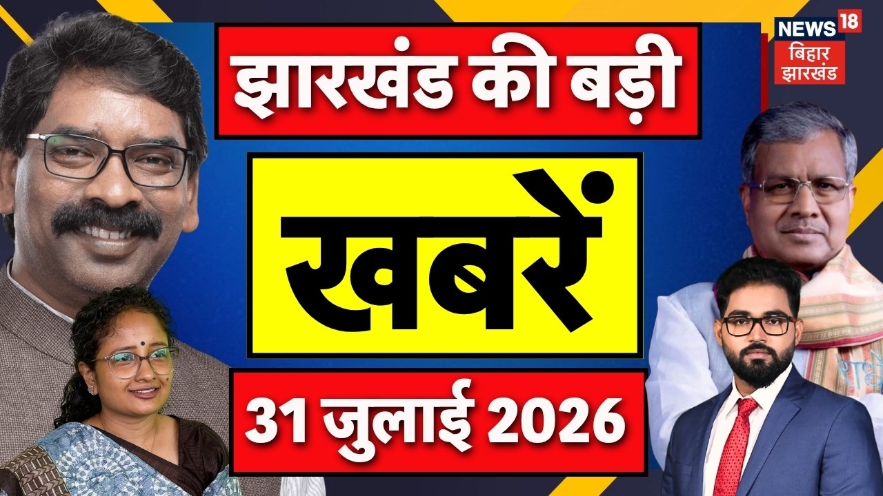 Jharkhand News: Big news of Jharkhand | JPSC Scam Update | Ranchi News | CM Hemant News | Weather News