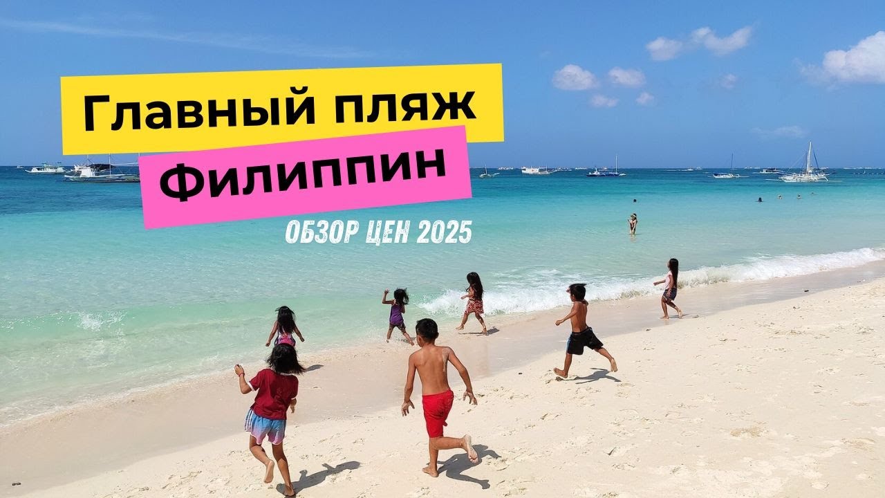Боракай 2025 - так ли тут дорого? Станция 2. Белый пляж