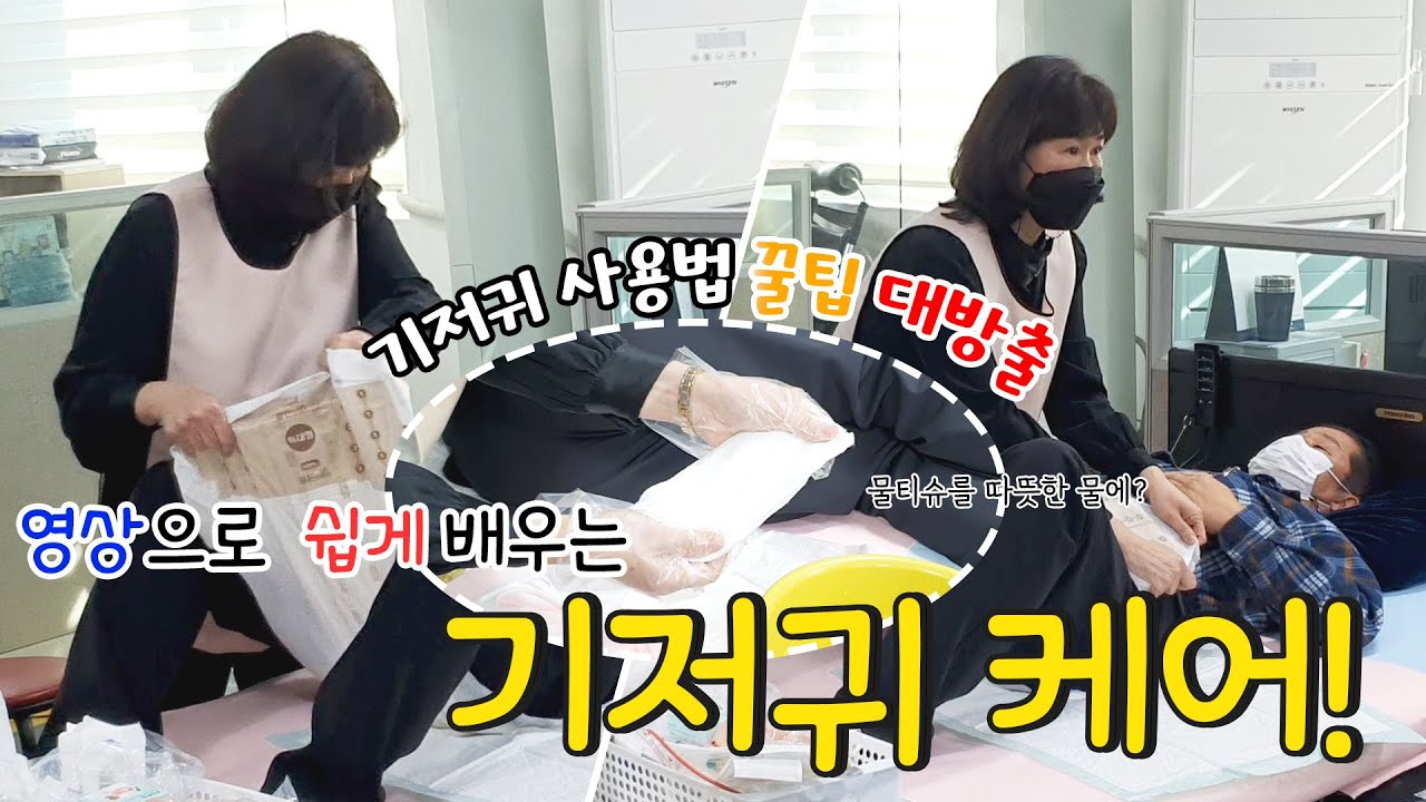장희연 강사님께서 알려주는 기저귀 케어의 모든것! 시청 필수