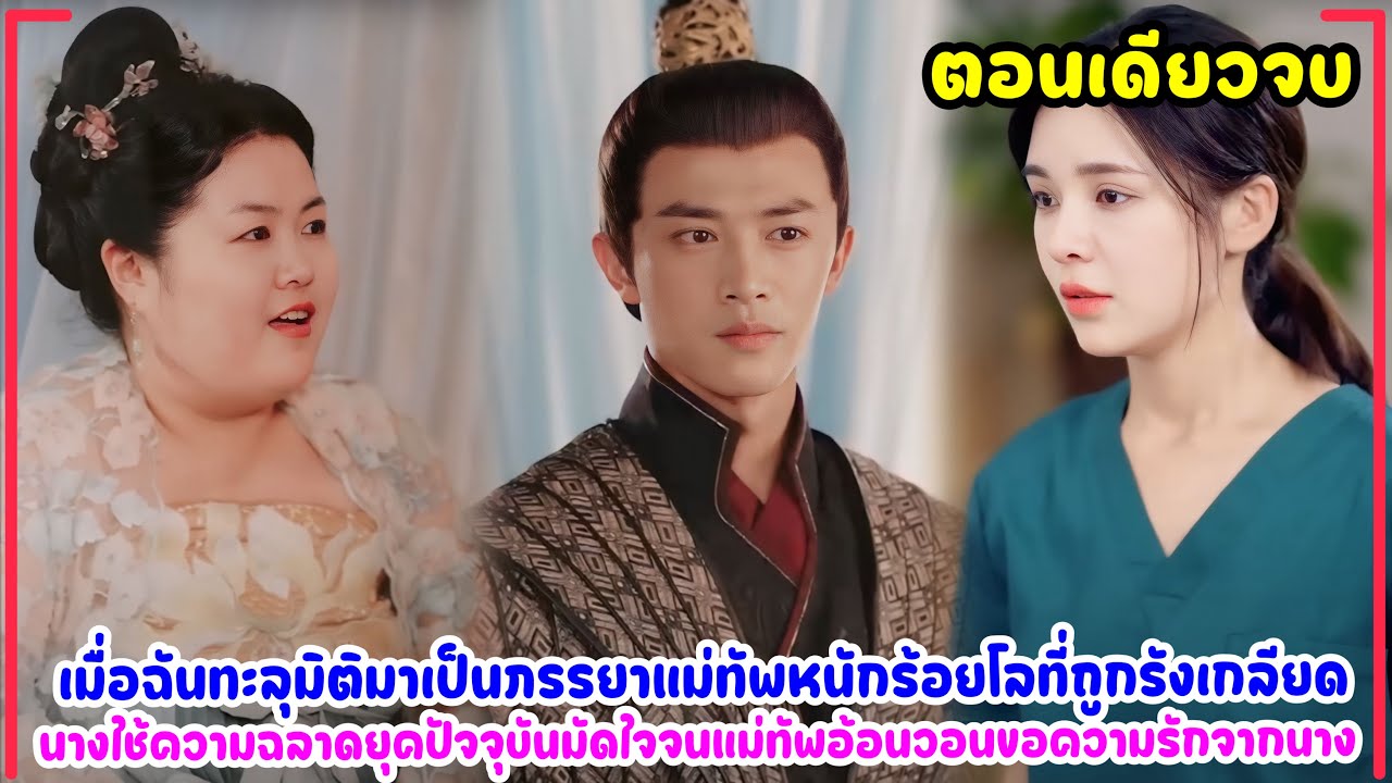 ทะลุมิติมาเป็นภรรยาแม่ทัพหนักร้อยโลที่ถูกเกลียด นางใช้ความฉลาดมัดใจจนแม่ทัพขอความรักจากนาง
