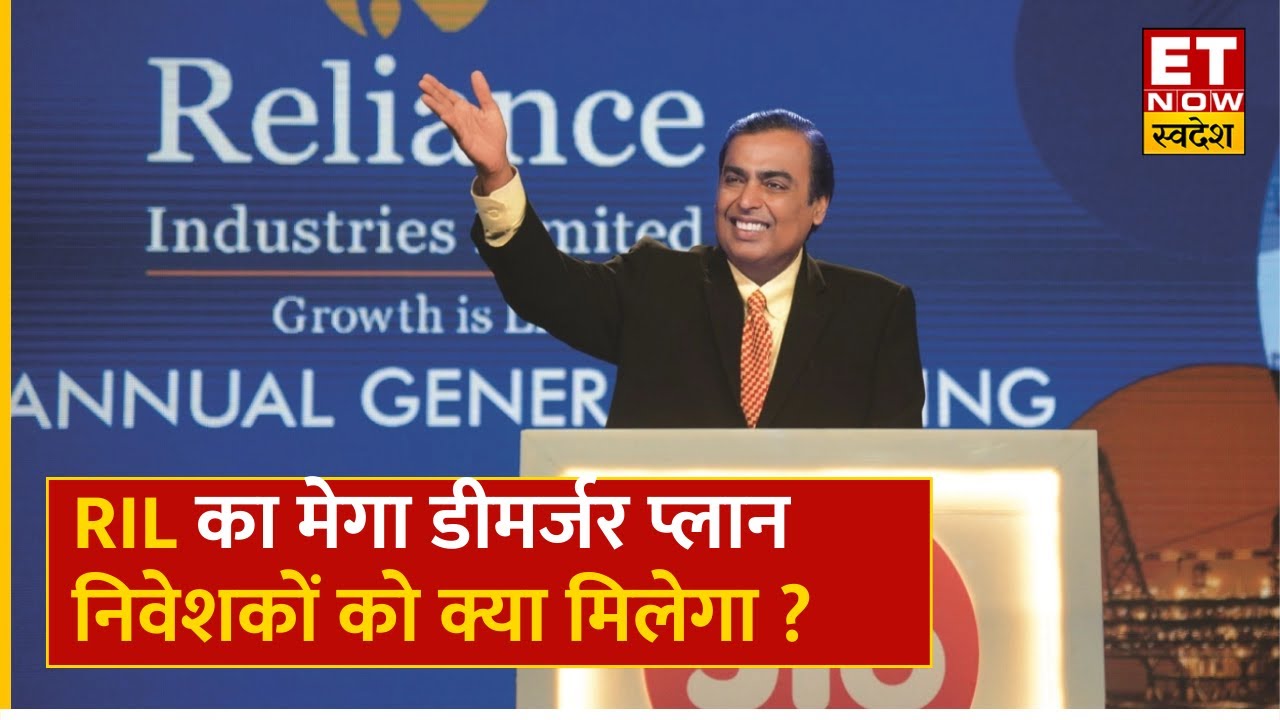 Reliance Demerger Plan : RIL का मेगा डीमर्जर प्लान, Reliance Retail को लेकर क्या है खबर | ET Swadesh