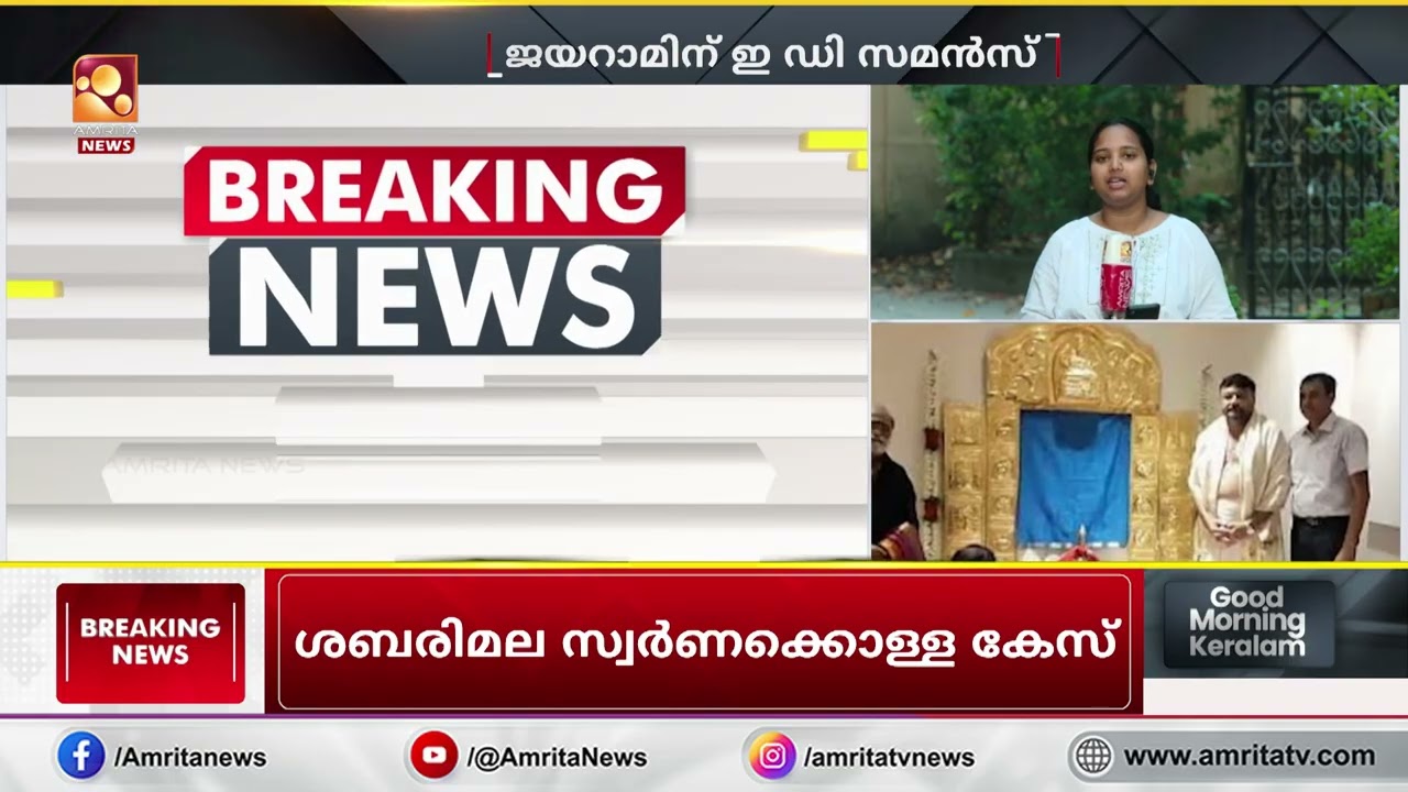 സ്വർണക്കൊള്ള കേസ് അന്വേഷണം പുതിയ വഴിത്തിരിവിൽ; നടൻ ജയറാമിന് ഇഡിയുടെ നോട്ടീസ് | Sabarimala