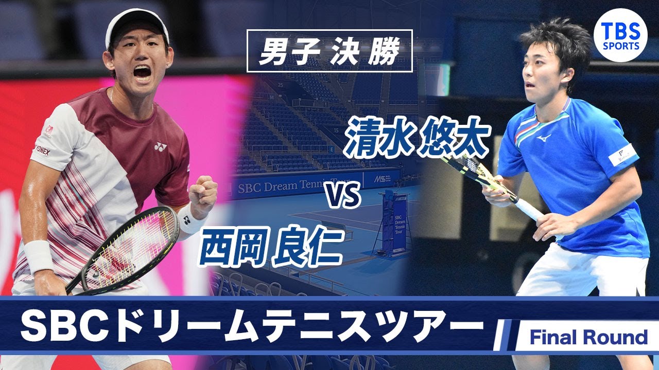 日本No.1への下剋上！西岡良仁(27) VS 清水悠太(23)〈Final ラウンド男子決勝〉SBCドリームテニス2022