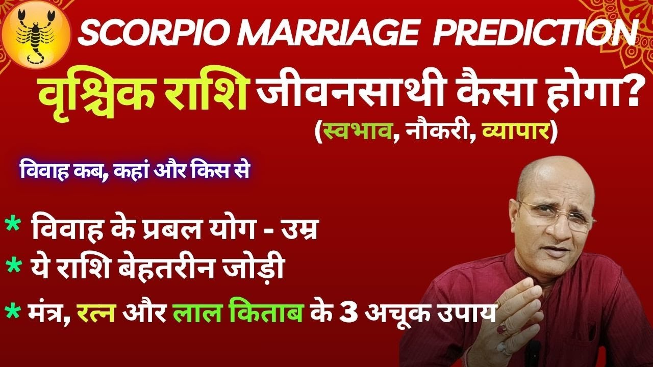 वृश्चिक राशि वालों के लिए शादी के TOP 6 टिप्स | विवाह कब, कहां और किस से | Scorpio Marriage Predict
