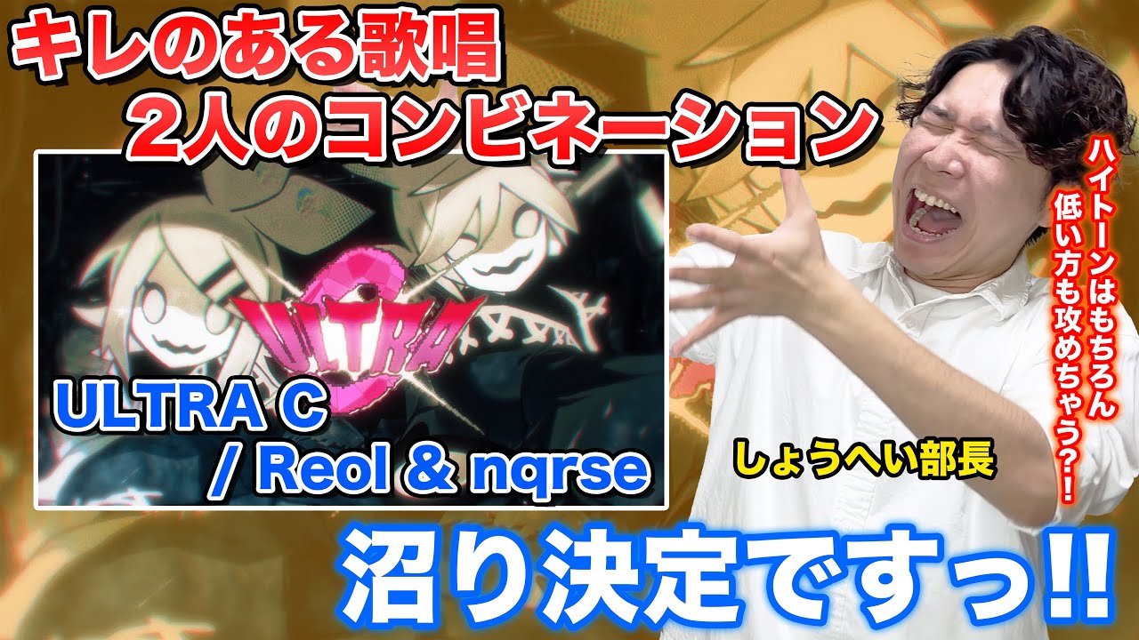 【Reol & nqrse - 'ULTRA C' 】ボイストレーナーがリアクション・解説【歌ってみた】