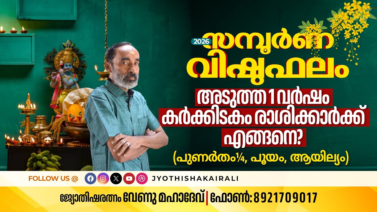 സമ്പൂർണ വിഷുഫലം 2026 | അടുത്ത 1 വർഷം കർക്കിടകം രാശിക്കാർക്ക് എങ്ങനെ? പുണർതം¼, പൂയം, ആയില്യം - അറിയാൻ