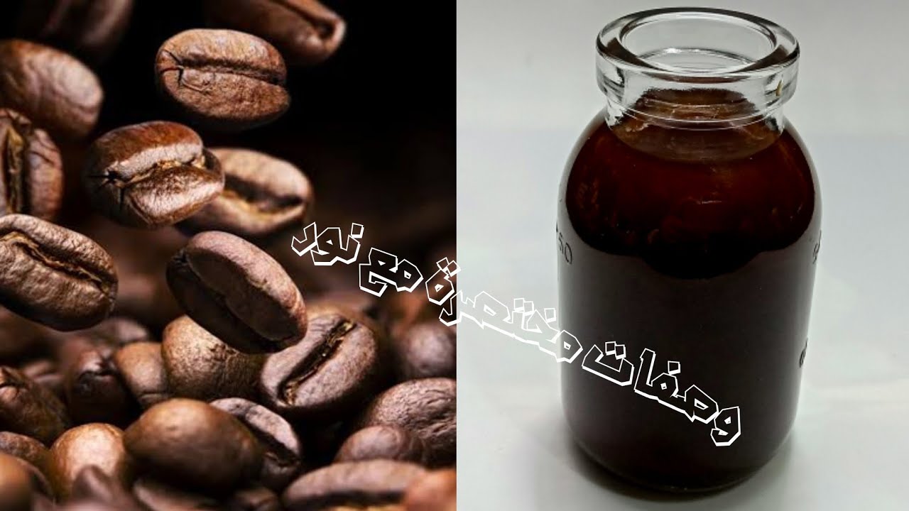 زيت القهوة في البيت | فوائد عظيمة للبشرة والشعر | ازالة الهالات السوداء, تقوية الشعر ,علاج السيلوليت