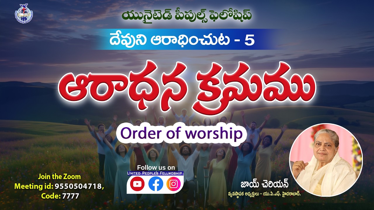 5  ఆరాధన క్రమము  ( Order of Worship ) ( దేవుని ఆరాధించుట - 5 ) _ Message by Joy Cherian