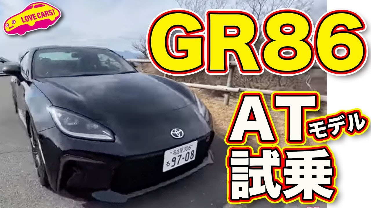 ATも楽しい！　GR86 のATモデルをラブカーズTV 河口まなぶ がワインディングで試乗！