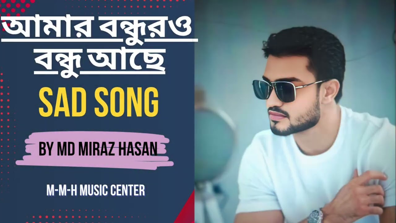 আমার বন্ধুর ও বন্ধু আছে। Amar bondhur o bondhu ase Bangla sad song (By Md Miraz Hasan juboraj)