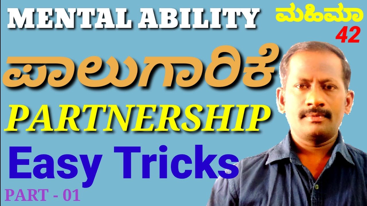 PARTNERSHIP - 01. / ಪಾಲುಗಾರಿಕೆ. MENTAL ABILITY. solved with easy tricks. By : MARISWAMI MAHIMAA