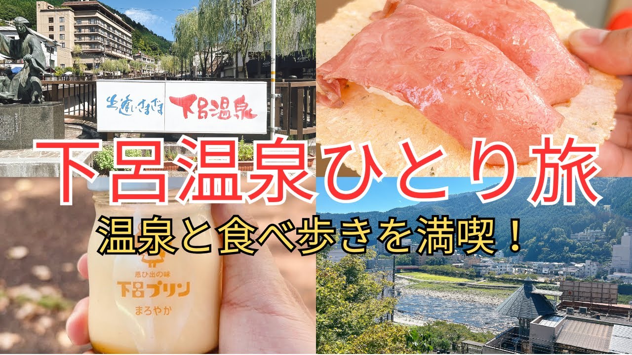 【ひとり旅】下呂温泉の地でグルメと温泉を満喫する日帰り旅！
