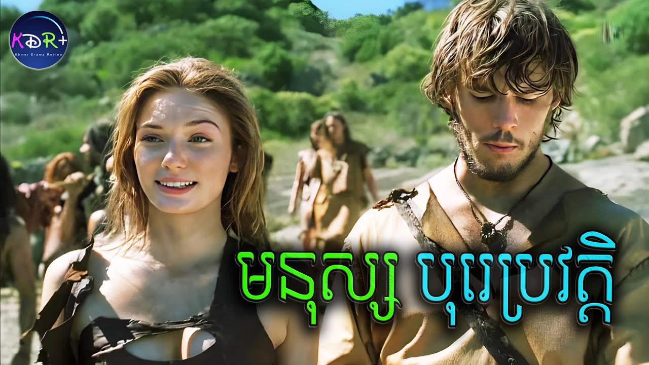 រស់បែបមនុស្សបុរេប្រវត្តិទេ តែកុំមើលមុខ! ស្អាតគ្មានទាស់ម្នាក់ទេ​ | The Lost Future - សម្រាយរឿង