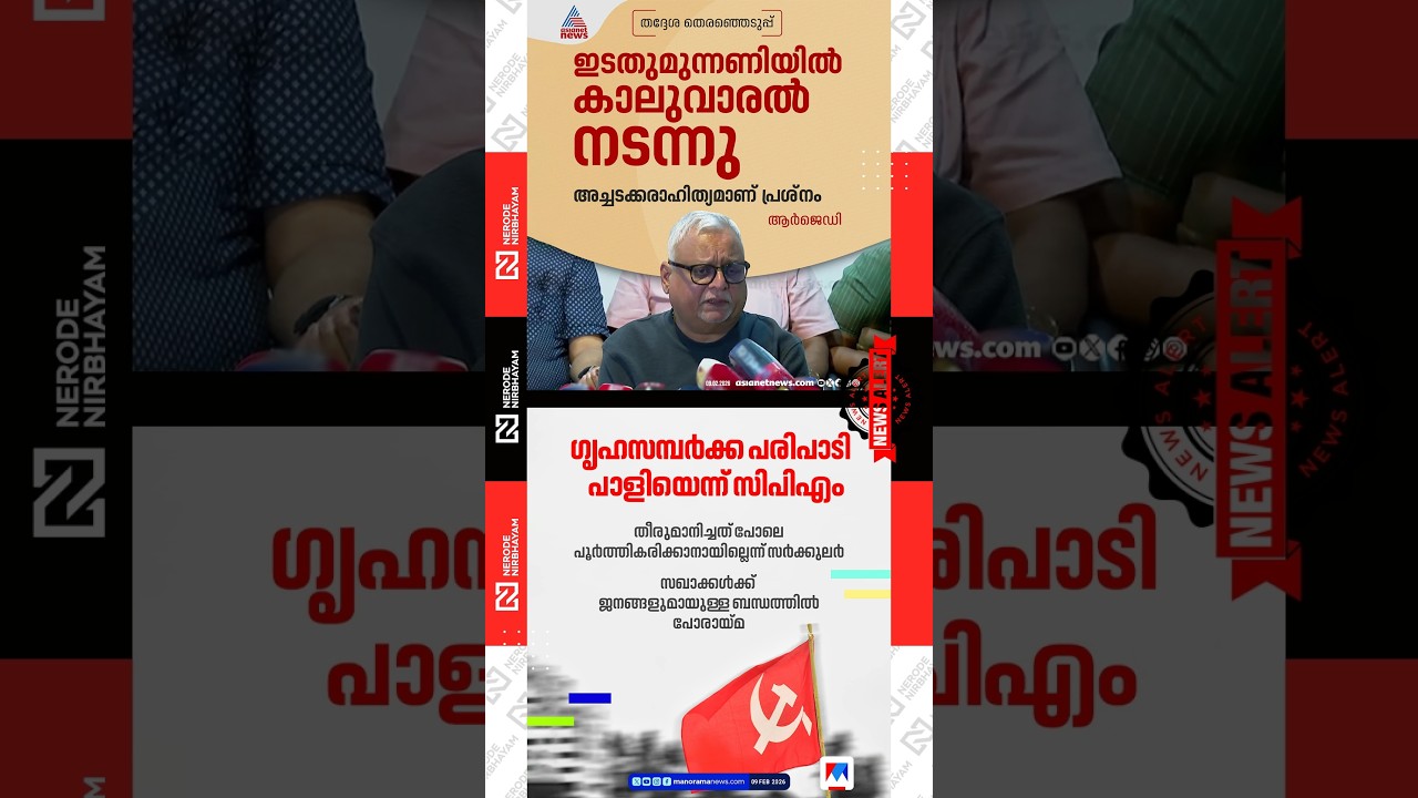 CPIM admitted that the house-to-house outreach programme had failed | MV. Shreyams Kumar | RJD | ldf