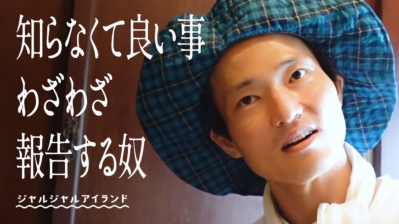 知らなくて良い事わざわざ報告する奴