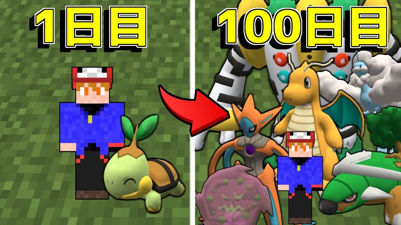 【1～100日】ポケモンと100日サバイバルしてみた【ゆっくり実況】【ポケモンMOD】