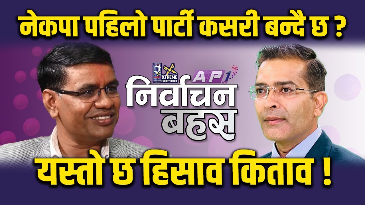 ⁠महेश बस्नेतलाई पत्याउदैनन् म जनतामा भिजेको छु - दिपशिखा | AP1 NIRWACHAN BAHAS | AP1HD