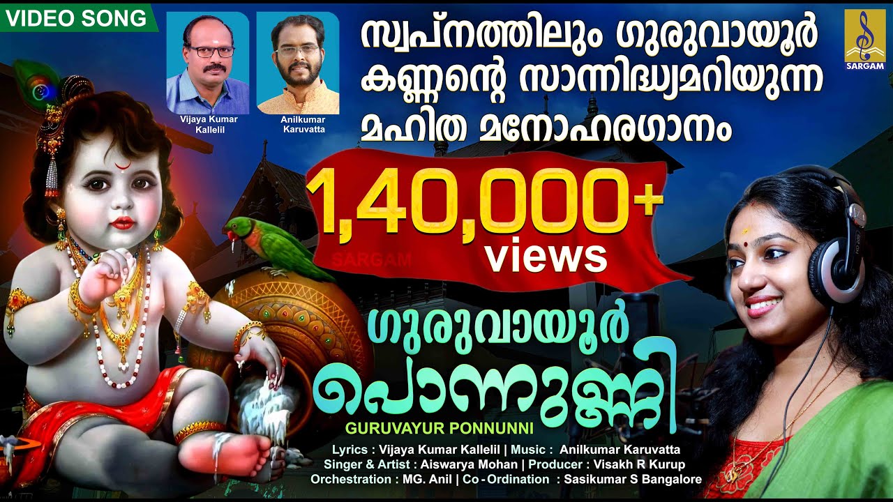 ഗുരുവായൂർ പൊന്നുണ്ണി | Guruvayoorappa Devotional Song | Hindu Devotional Song | Guruvayoor Ponnunni