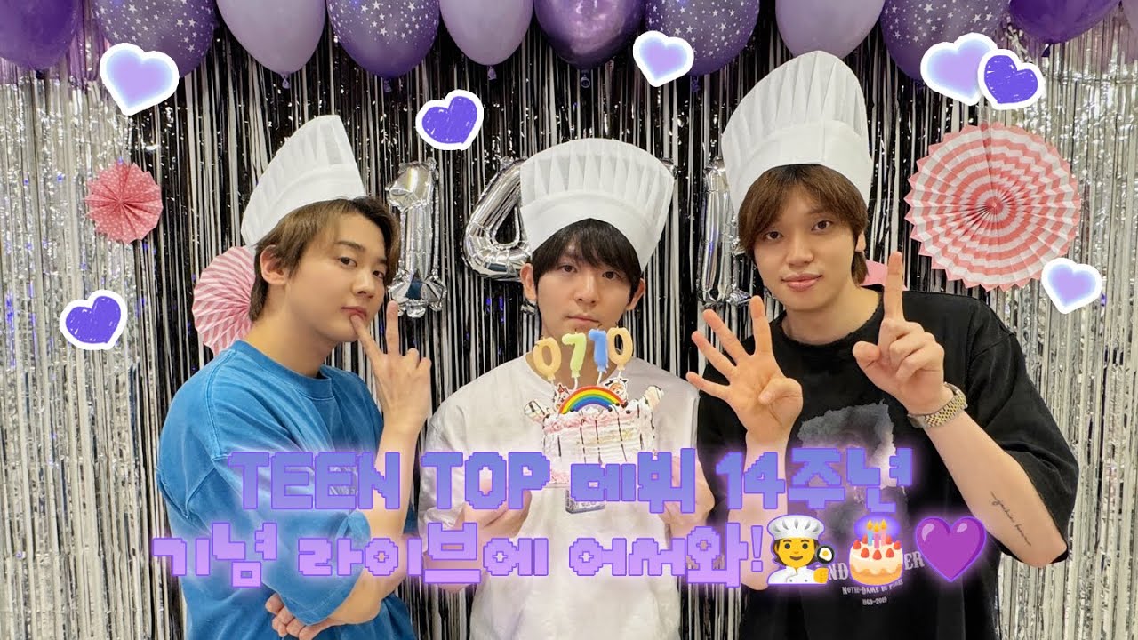 TEEN TOP 데뷔 14주년 기념 라이브에 어서와!🧑‍🍳🎂💜
