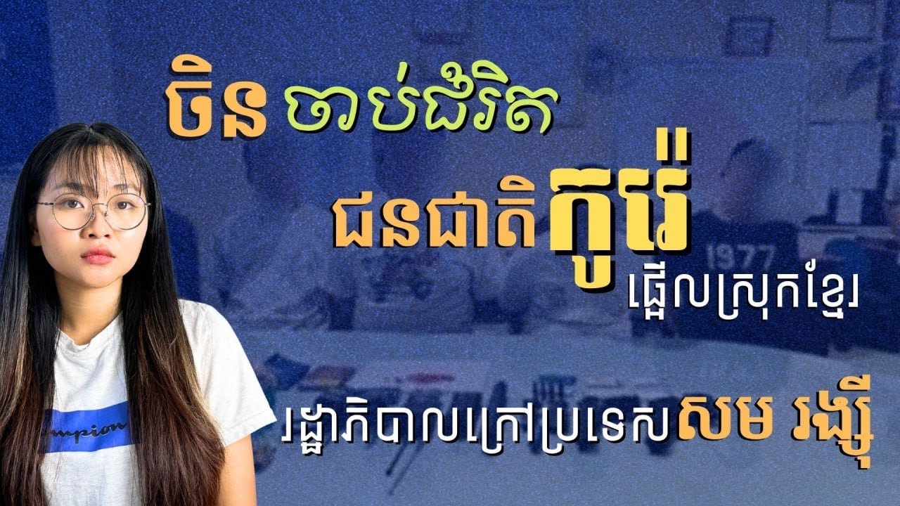 ករណីជនជាតិកូរ៉េត្រូវគេចាប់ជំរិត ផ្តល់សម្ពាធខ្លាំងដល់កម្ពុជា | Korean Student Case Pressured Cambodia