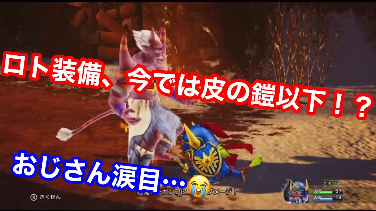 【ドラクエ10 オフライン】昭和最強のロト装備、令和では、かわのよろい以下！！！！見た目だけになって昭和生まれの自分、涙目。。。。