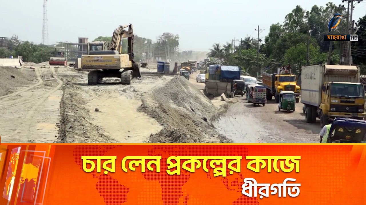 চার লেন প্রকল্পের কাজে ধীরগতি; ঈদযাত্রায় ভোগান্তির আশ'ঙ্কা | Maasranga News