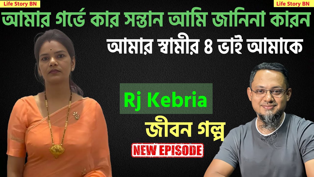 আমার গর্ভে কার সন্তার আমি জানতাম না | জীবনের গল্প | jiboner golpo | rj kebria | DhakaFm90.4