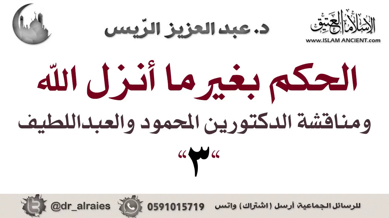 الحكم بغير ما أنزل الله والرد على الدكتورين المحمود والعبداللطيف (3) || د. عبدالعزيز بن ريس الريس