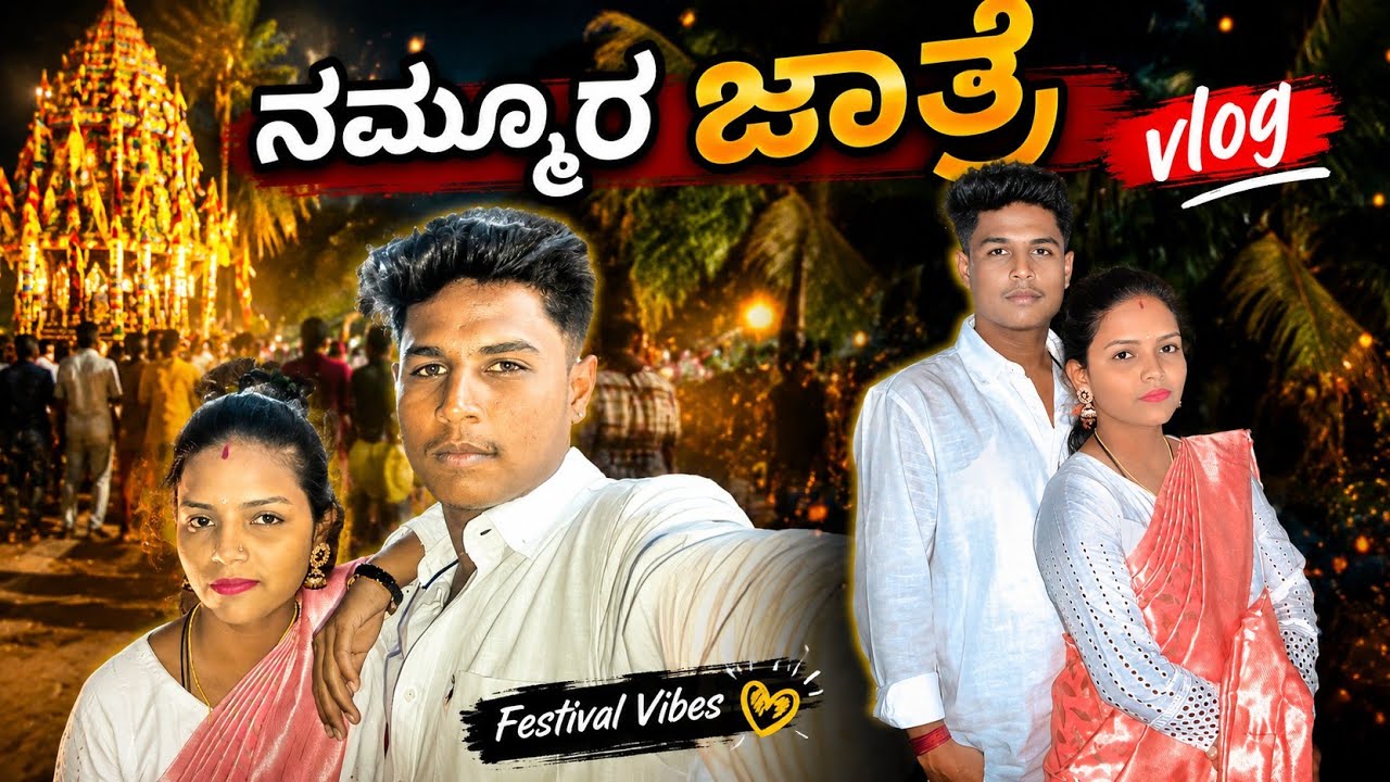 ನಮ್ಮೂರ ಜಾತ್ರೆ VLOG ❤️❤️
