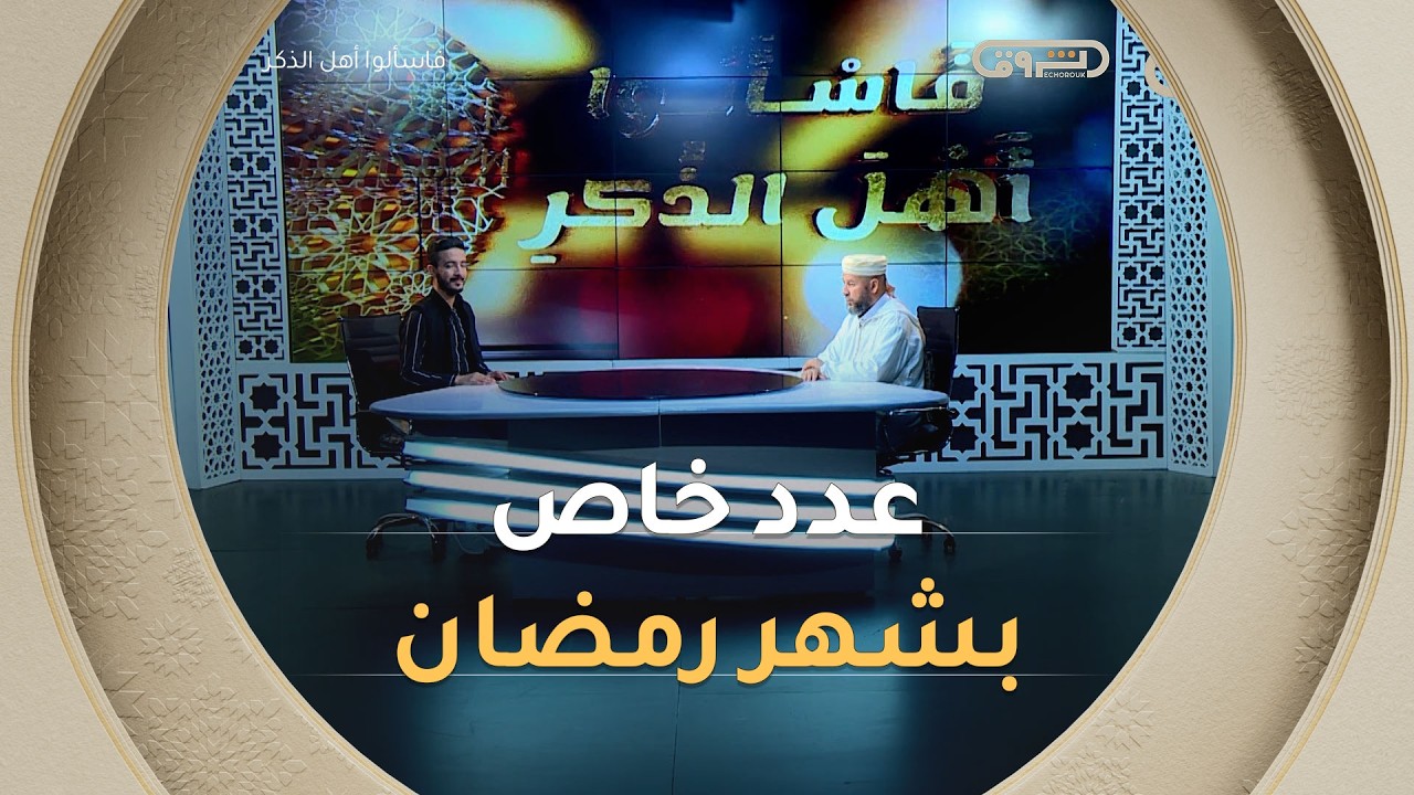 عدد خاص للتحضير بشهر رمضان.. الصيام والقيام | فاسألوا أهل الذكر | العدد كاملا