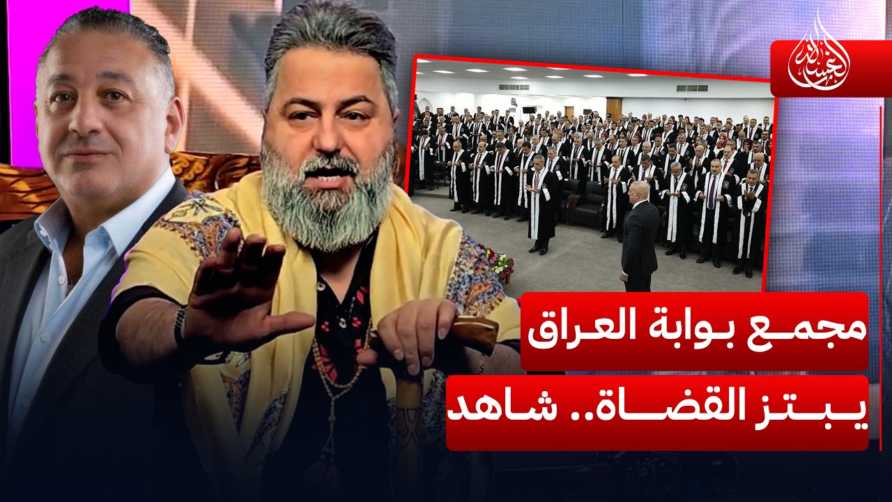 مجمع بوابة العراق يبتز القضاة.. شاهد | #الغسالة مع #قحطان_عدنان