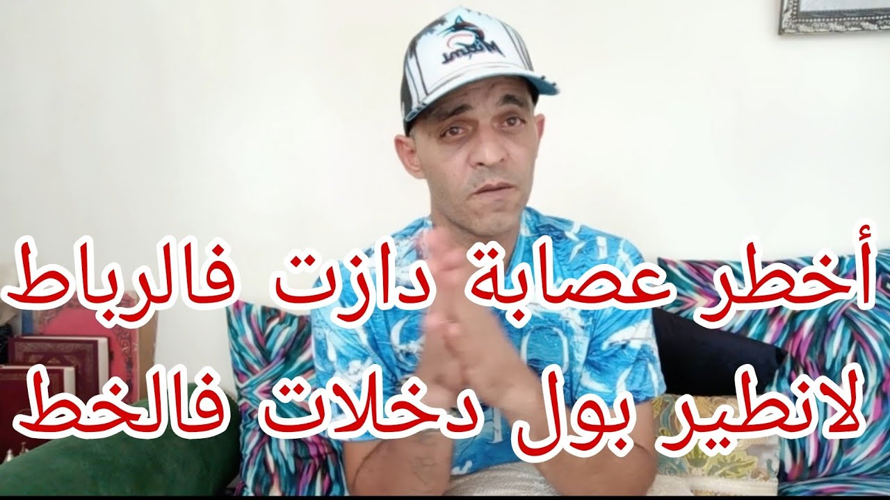 تلم.يدة  تؤسس أخطر عصابة إجرامية! خلاو البول.ي.س بلا نعاس ❓كيفاش حصلو❗