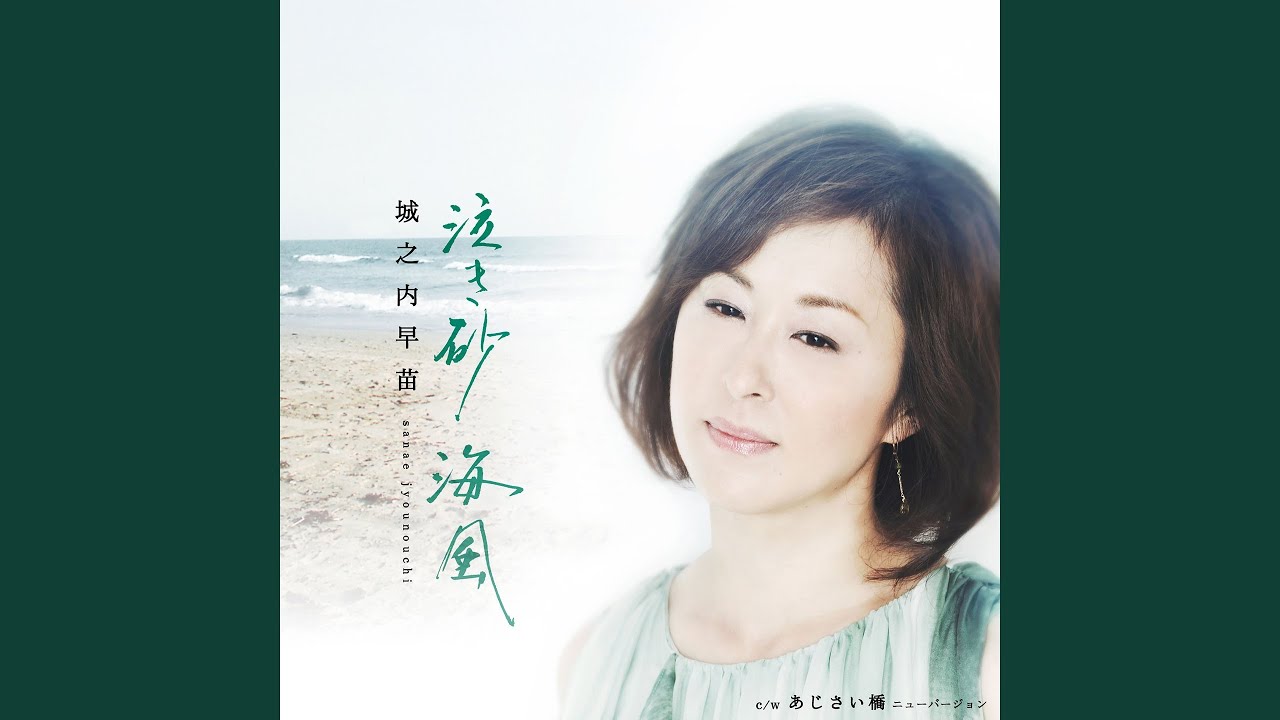 泣き砂 海風