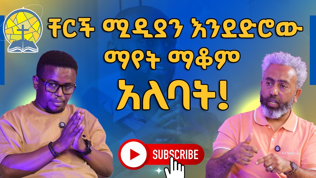 ቸርች ሚዲያን እንደድሮው ማየት ማቆም አለባት #EvaMedia