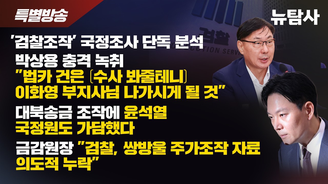 【260403】[특별방송] '검찰조작' 국정조사 단독 분석ㅣ박상용 충격 녹취  