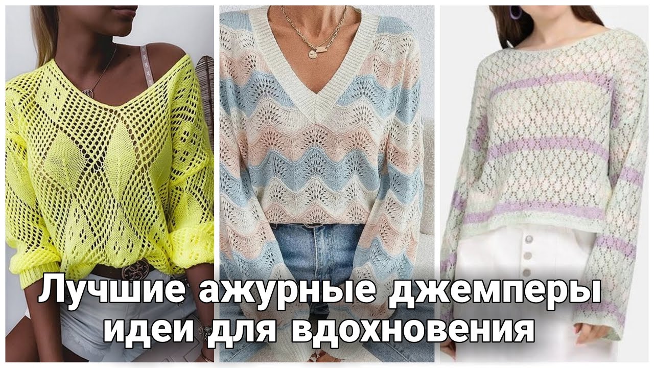 Это фантастика! Потрясающе красивые ажурные пуловеры и джемперы для тёплых майских дней.