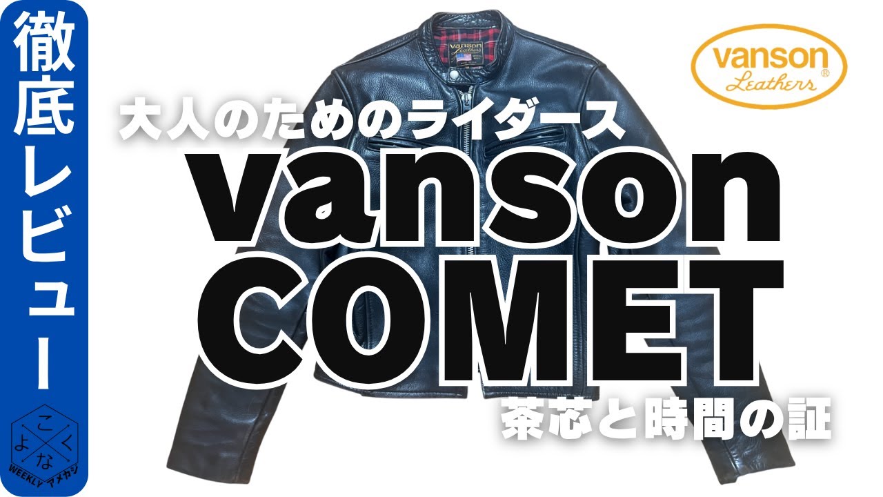 【VANSON COMET】60年代の魂を纏う。茶芯が語るシングルライダース｜経年変化＆着用レビュー